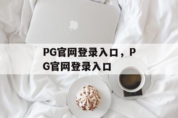 PG官网登录入口，PG官网登录入口