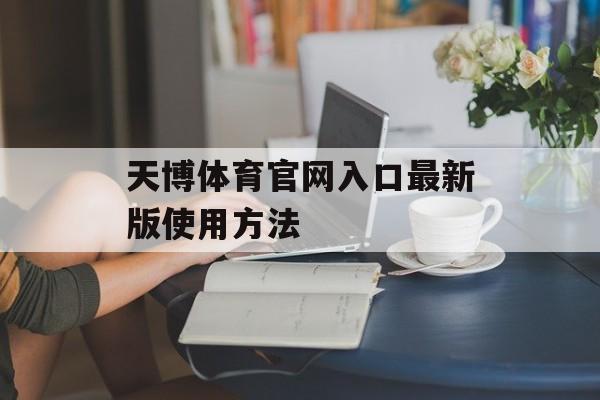 天博体育官网入口最新版使用方法