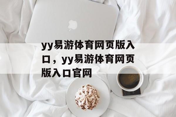 yy易游体育网页版入口，yy易游体育网页版入口官网