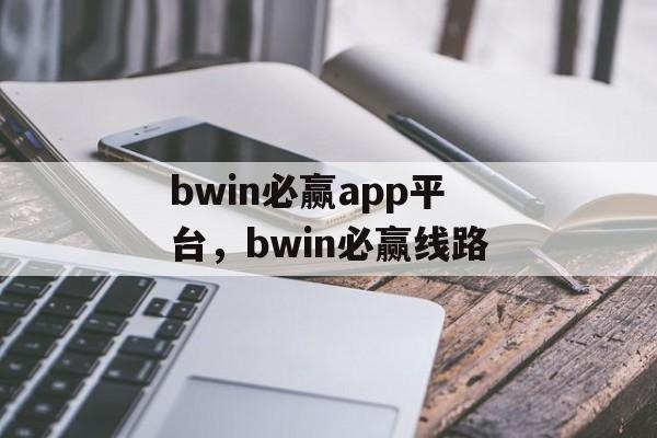 bwin必赢app平台，bwin必赢线路