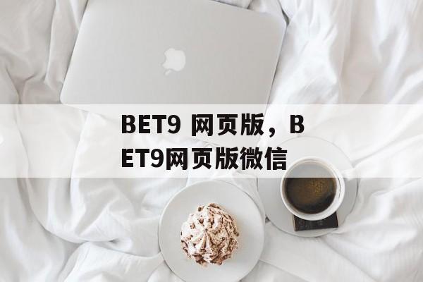 BET9 网页版，BET9网页版微信