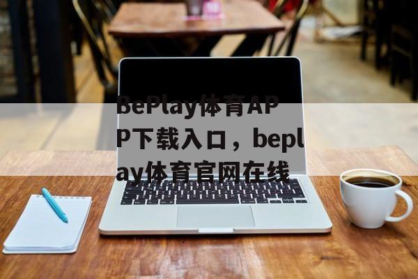 BePlay体育APP下载入口，beplay体育官网在线