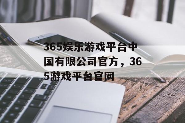 365娱乐游戏平台中国有限公司官方，365游戏平台官网