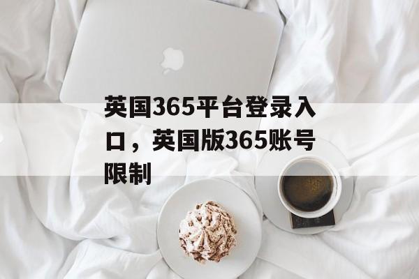 英国365平台登录入口，英国版365账号限制