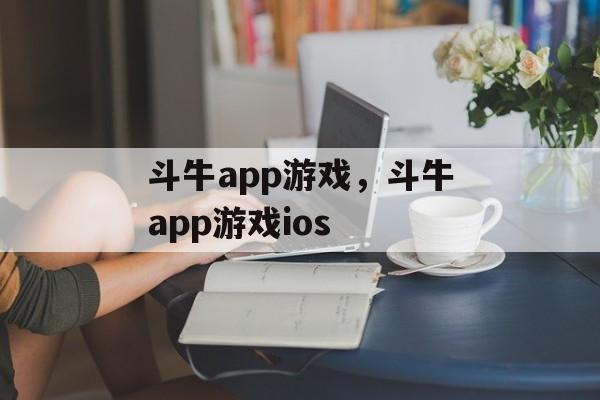 斗牛app游戏，斗牛app游戏ios