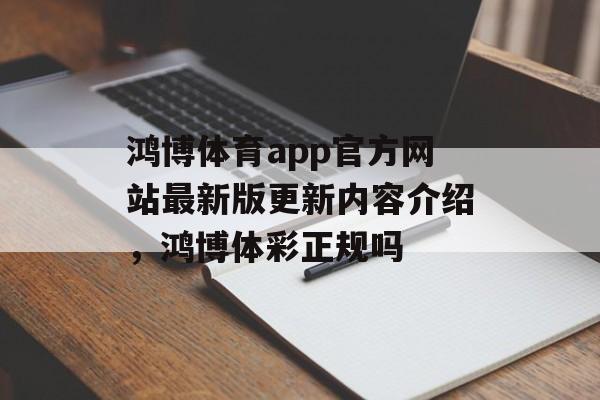 鸿博体育app官方网站最新版更新内容介绍，鸿博体彩正规吗