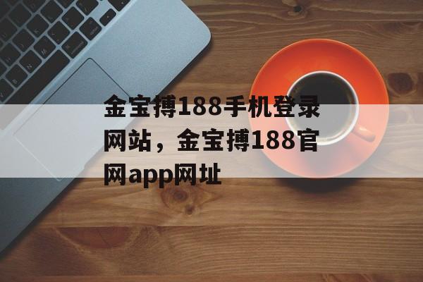 金宝搏188手机登录网站，金宝搏188官网app网址