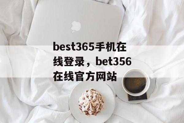 best365手机在线登录，bet356在线官方网站