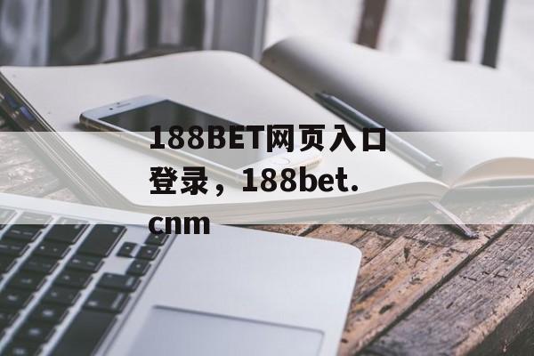 188BET网页入口登录，188bet.cnm