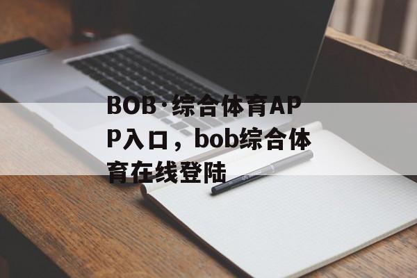 BOB·综合体育APP入口，bob综合体育在线登陆