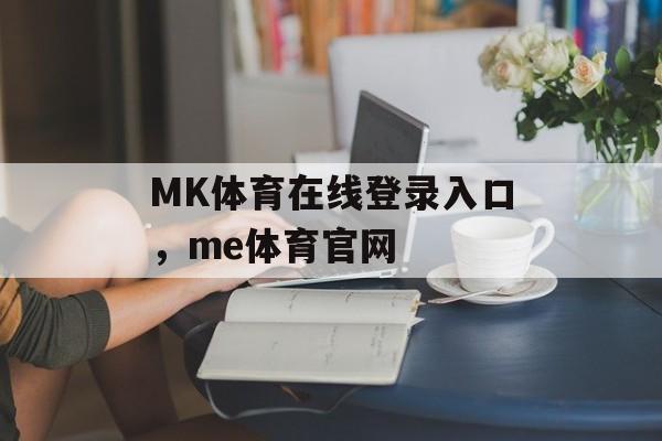 MK体育在线登录入口，me体育官网