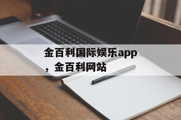 金百利国际娱乐app，金百利网站