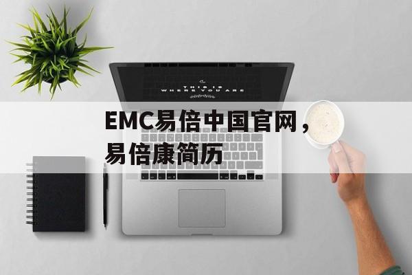 EMC易倍中国官网，易倍康简历