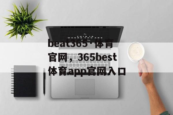 beat365·体育官网，365best体育app官网入口