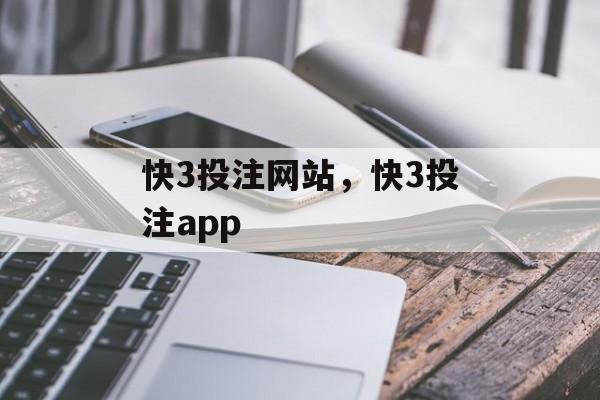 快3投注网站，快3投注app