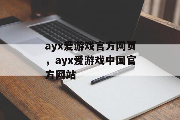 ayx爱游戏官方网页，ayx爱游戏中国官方网站