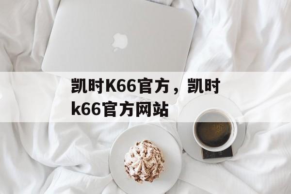 凯时K66官方，凯时k66官方网站