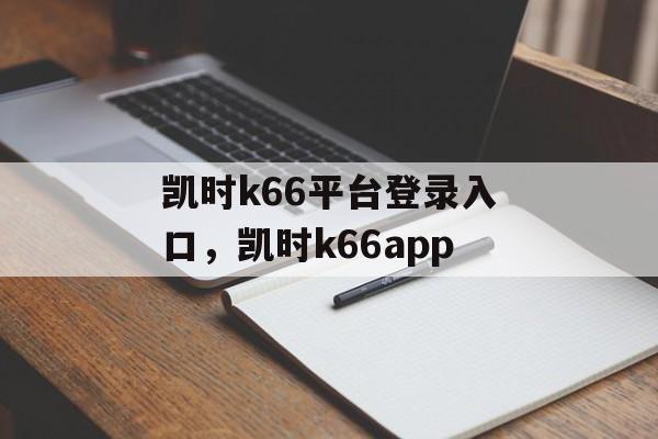 凯时k66平台登录入口，凯时k66app