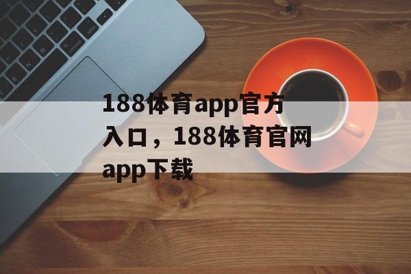 188体育app官方入口，188体育官网app下载