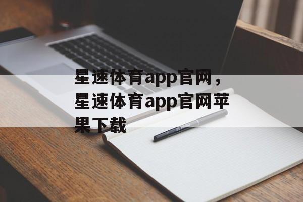 星速体育app官网，星速体育app官网苹果下载