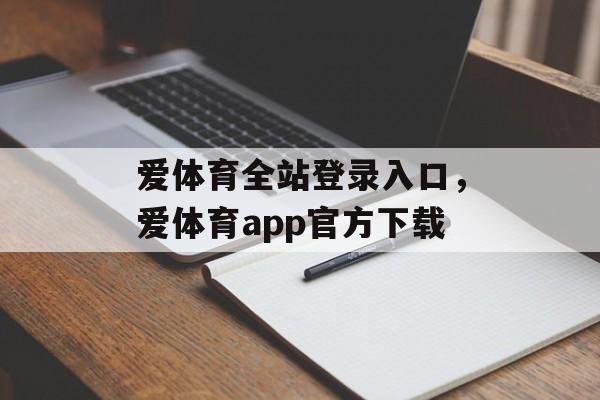 爱体育全站登录入口，爱体育app官方下载