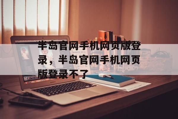 半岛官网手机网页版登录，半岛官网手机网页版登录不了