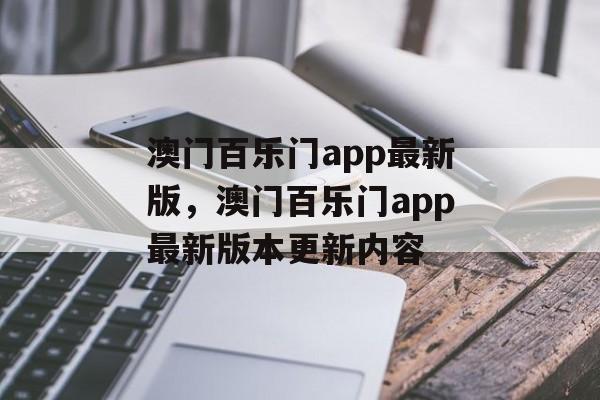 澳门百乐门app最新版，澳门百乐门app最新版本更新内容