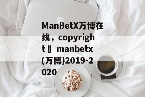 ManBetX万博在线，copyright© manbetx(万博)2019-2020