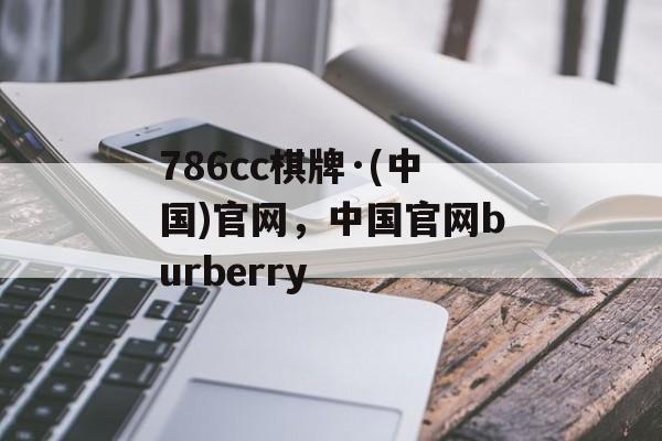 786cc棋牌·(中国)官网，中国官网burberry