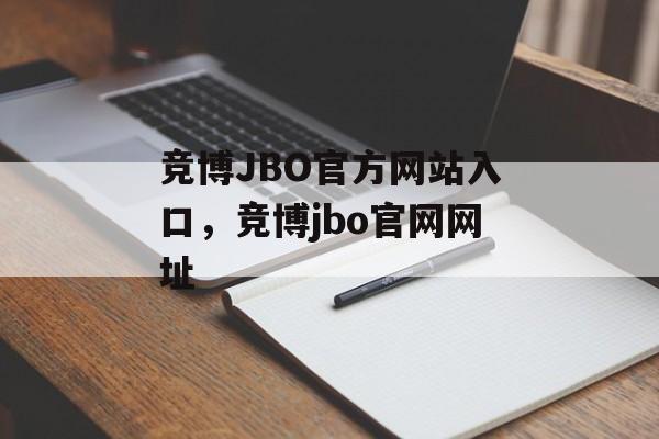 竞博JBO官方网站入口，竞博jbo官网网址