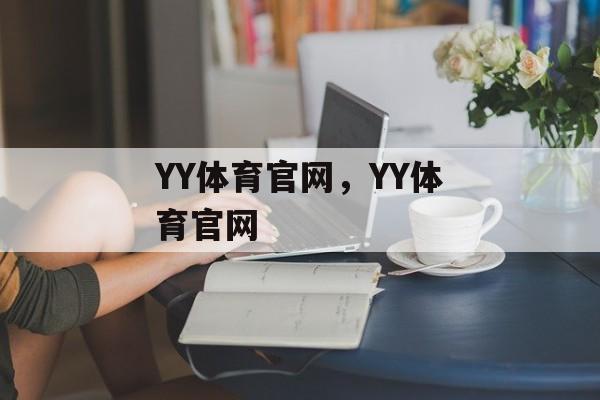 YY体育官网，YY体育官网