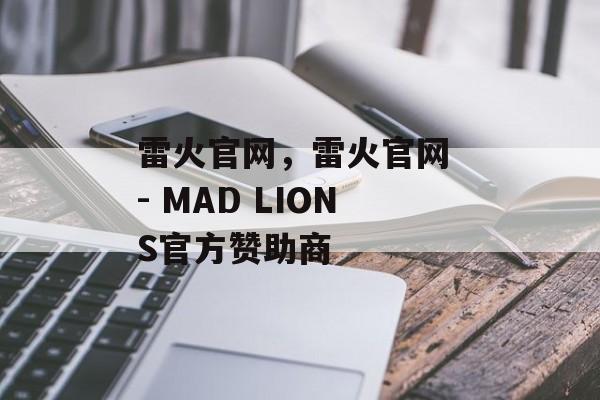 雷火官网，雷火官网 - MAD LIONS官方赞助商