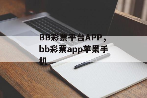 BB彩票平台APP，bb彩票app苹果手机