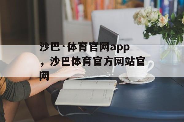 沙巴·体育官网app，沙巴体育官方网站官网