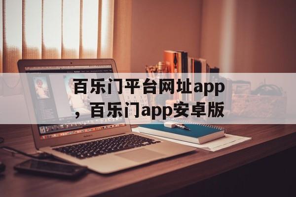 百乐门平台网址app，百乐门app安卓版