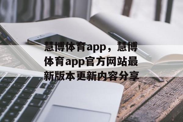 慧博体育app，慧博体育app官方网站最新版本更新内容分享