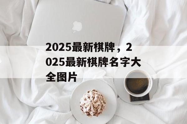 2025最新棋牌，2025最新棋牌名字大全图片