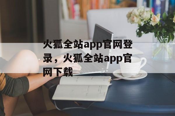 火狐全站app官网登录，火狐全站app官网下载