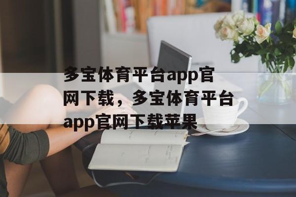 多宝体育平台app官网下载，多宝体育平台app官网下载苹果