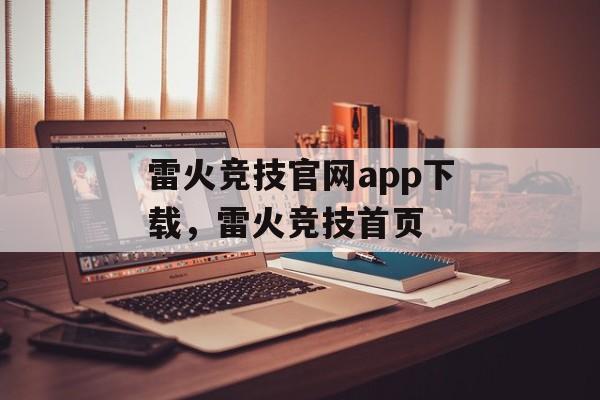 雷火竞技官网app下载，雷火竞技首页